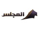 قناة المجلس - KTV Al Majlis